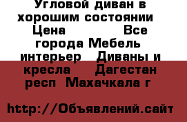 Угловой диван в хорошим состоянии › Цена ­ 15 000 - Все города Мебель, интерьер » Диваны и кресла   . Дагестан респ.,Махачкала г.
